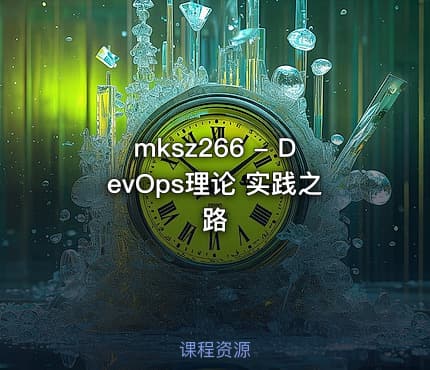 mksz266 - DevOps理论 实践之路