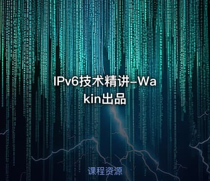 IPv6技术精讲-Wakin出品