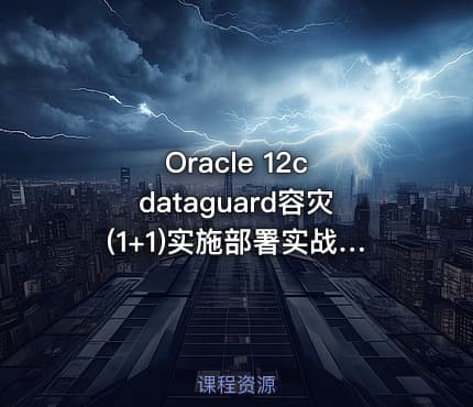 Oracle 12c dataguard容灾(1+1)实施部署实战视频教程