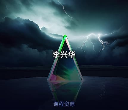 李兴华