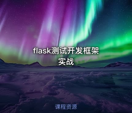 flask测试开发框架实战