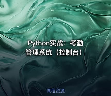 Python实战：考勤管理系统（控制台）