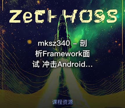 mksz340 - 剖析Framework面试 冲击Android高级职位