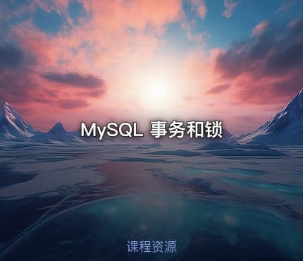 MySQL 事务和锁