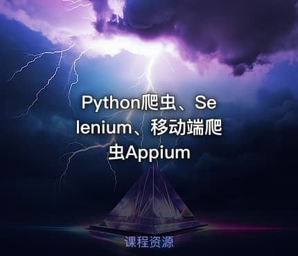 Python爬虫、Selenium、移动端爬虫Appium