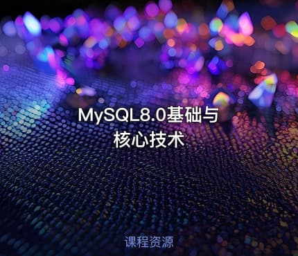 MySQL8.0基础与核心技术