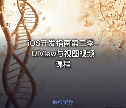 iOS开发指南第三季-UIView与视图视频课程