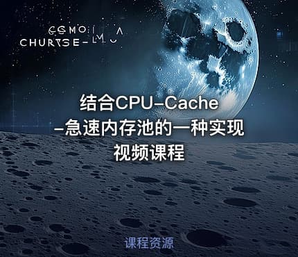 结合CPU-Cache-急速内存池的一种实现视频课程