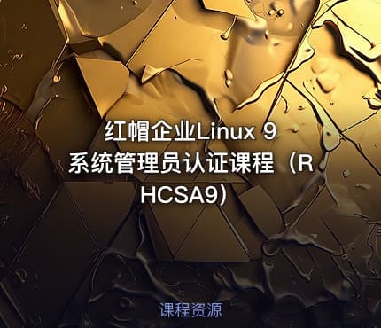 红帽企业Linux 9系统管理员认证课程（RHCSA9）