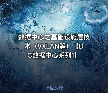 数据中心之基础设施层技术（VXLAN等）【DC数据中心系列1】