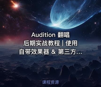 Audition 翻唱后期实战教程 | 使用自带效果器 & 第三方插件展示贴唱混音全流程