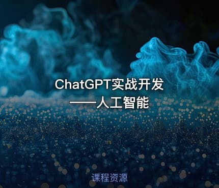ChatGPT实战开发——人工智能
