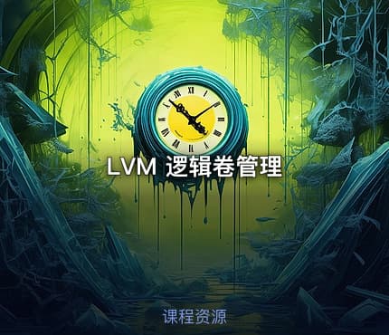 LVM 逻辑卷管理