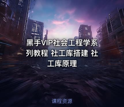 黑手VIP社会工程学系列教程 社工库搭建 社工库原理