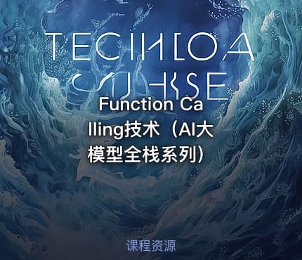 Function Calling技术（AI大模型全栈系列）