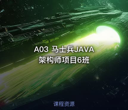 A03 马士兵JAVA架构师项目6班