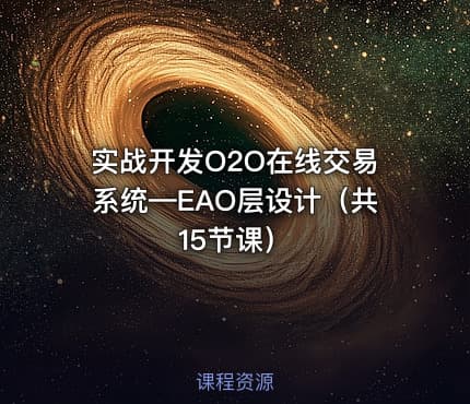实战开发O2O在线交易系统—EAO层设计（共15节课）