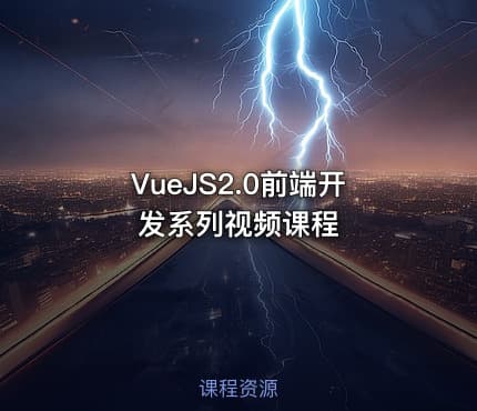VueJS2.0前端开发系列视频课程