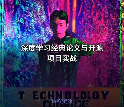 深度学习经典论文与开源项目实战