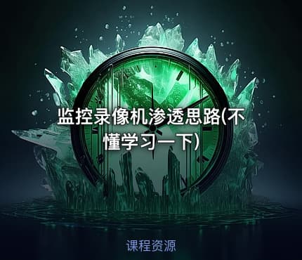 监控录像机渗透思路(不懂学习一下)