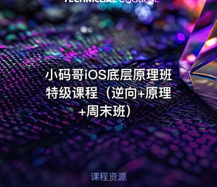 小码哥iOS底层原理班 特级课程（逆向+原理+周末班）