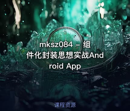 mksz084 - 组件化封装思想实战Android App