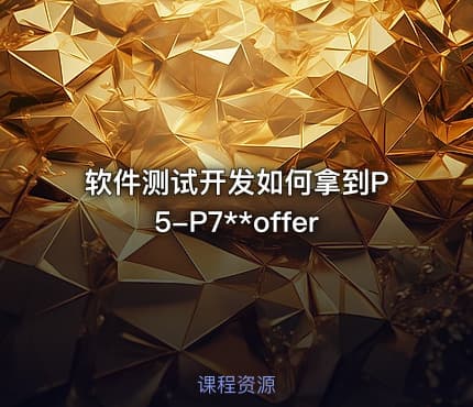 软件测试开发如何拿到P5-P7**offer