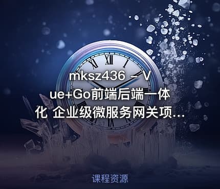 mksz436 - Vue+Go前端后端一体化 企业级微服务网关项目