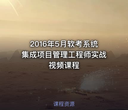 2016年5月软考系统集成项目管理工程师实战视频课程
