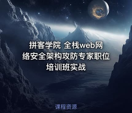拼客学院 全栈web网络安全架构攻防专家职位培训班实战
