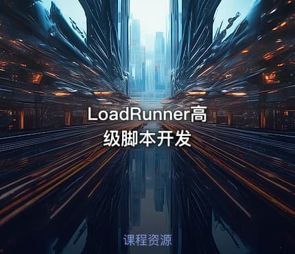 LoadRunner高级脚本开发