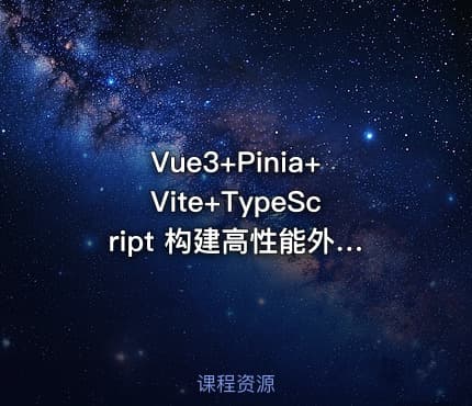 Vue3+Pinia+Vite+TypeScript 构建高性能外卖APP实战项目课程