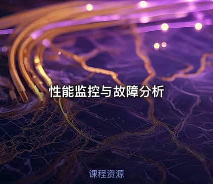 性能监控与故障分析