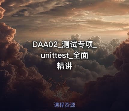 DAA02_测试专项_unittest_全面精讲