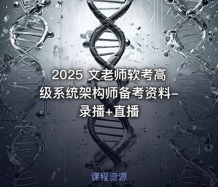 2025 文老师软考高级系统架构师备考资料-录播+直播