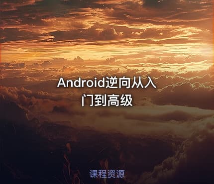 Android逆向从入门到高级