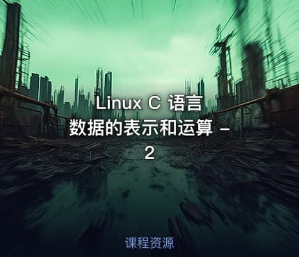 Linux C 语言 数据的表示和运算 - 2