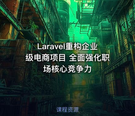 Laravel重构企业级电商项目 全面强化职场核心竞争力