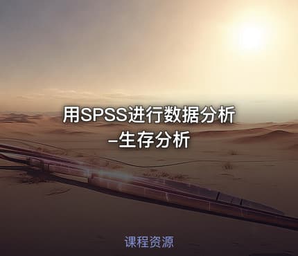 用SPSS进行数据分析-生存分析