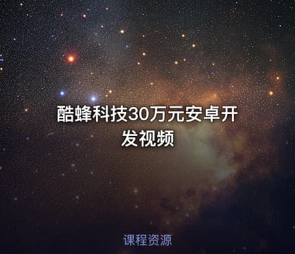 酷蜂科技30万元安卓开发视频