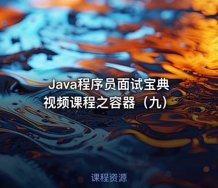 Java程序员面试宝典视频课程之容器（九）