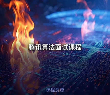 腾讯算法面试课程