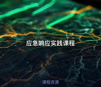 应急响应实践课程