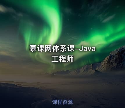 慕课网体系课-Java工程师