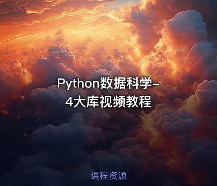 Python数据科学-4大库视频教程
