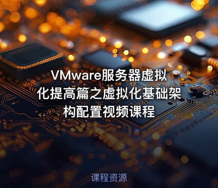 VMware服务器虚拟化提高篇之虚拟化基础架构配置视频课程