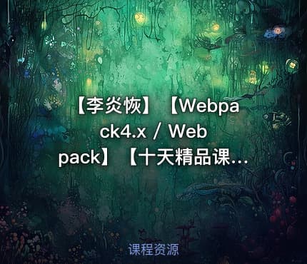 【李炎恢】【Webpack4.x / Webpack】【十天精品课堂系列】