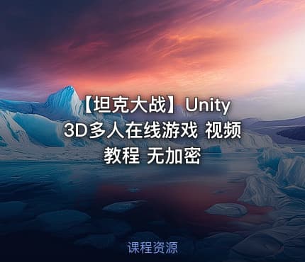 【坦克大战】Unity3D多人在线游戏 视频教程 无加密