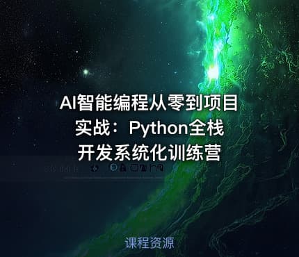 AI智能编程从零到项目实战：Python全栈开发系统化训练营