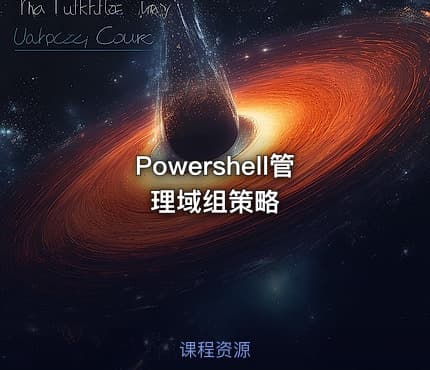 Powershell管理域组策略
